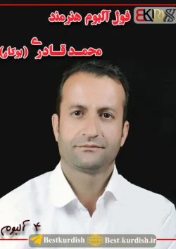 فول آلبوم محمد قادری بوکان - 4 آلبوم