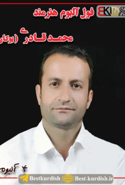 فول آلبوم محمد قادری بوکان - 4 آلبوم