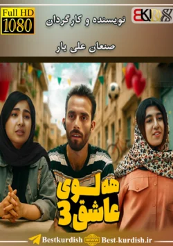 فیلم کوردی هه لوی عاشق 3, اینستاگرام صنعان علی یار, تلگرام صنعان علی یار, تلگرام صنعان علیار, تمام فیلمهای صنعان علی یار سقز, دانلود فیلم طنز کوردی سنندج, دانلود فیلم کوردی هه لوی عاشق 3, صنعان علیار سقز, فاروق و روعیا, فیلم صنعان سققز, فیلم طنز کردی هه لوی عاشق, فیلم فاروق جامانه کوردی, فیلم فاروق شوتی, فیلم کوردی عقاب عاشق 3, فیلم کوردی فاروق و رویا, فیلم کوردی هه لوی عاشق 3, هلوی عاشق 3, هلوی عاشق صنعان علی یار سقزی