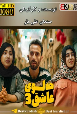 فیلم کوردی هه لوی عاشق 3, اینستاگرام صنعان علی یار, تلگرام صنعان علی یار, تلگرام صنعان علیار, تمام فیلمهای صنعان علی یار سقز, دانلود فیلم طنز کوردی سنندج, دانلود فیلم کوردی هه لوی عاشق 3, صنعان علیار سقز, فاروق و روعیا, فیلم صنعان سققز, فیلم طنز کردی هه لوی عاشق, فیلم فاروق جامانه کوردی, فیلم فاروق شوتی, فیلم کوردی عقاب عاشق 3, فیلم کوردی فاروق و رویا, فیلم کوردی هه لوی عاشق 3, هلوی عاشق 3, هلوی عاشق صنعان علی یار سقزی