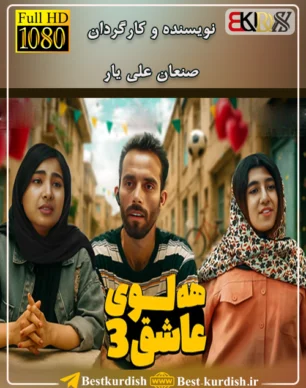 فیلم کوردی هه لوی عاشق 3, اینستاگرام صنعان علی یار, تلگرام صنعان علی یار, تلگرام صنعان علیار, تمام فیلمهای صنعان علی یار سقز, دانلود فیلم طنز کوردی سنندج, دانلود فیلم کوردی هه لوی عاشق 3, صنعان علیار سقز, فاروق و روعیا, فیلم صنعان سققز, فیلم طنز کردی هه لوی عاشق, فیلم فاروق جامانه کوردی, فیلم فاروق شوتی, فیلم کوردی عقاب عاشق 3, فیلم کوردی فاروق و رویا, فیلم کوردی هه لوی عاشق 3, هلوی عاشق 3, هلوی عاشق صنعان علی یار سقزی