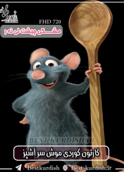 انیمیشن کوردی موش سر آشپز کیفیت 720