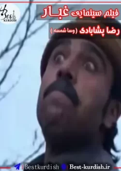 فیلم کوردی پشت دیوار غبار (480)-فیلم های قدیمی کا حمه علی-فیلم های قدیمی رضا پشابادی-فیلم کوردی پشت دیوار غبار