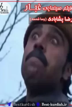 فیلم کوردی پشت دیوار غبار (480)-فیلم های قدیمی کا حمه علی-فیلم های قدیمی رضا پشابادی-فیلم کوردی پشت دیوار غبار